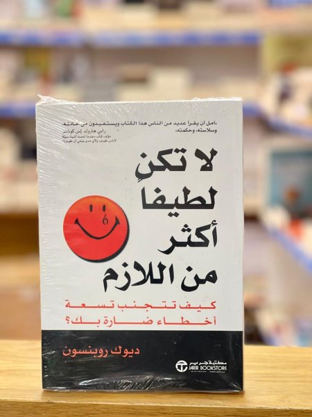 لا تكن لطيفا اكثر من اللازم